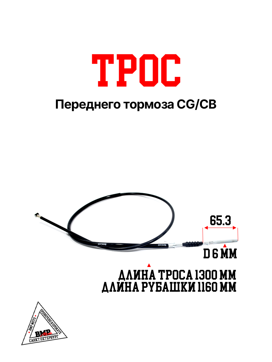 Трос переднего тормоза CG/CB
