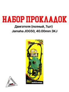 Набор прокладок двигателя, импорт. (ПОЛНЫЙ, 7шт.) Yamaha JOG50, 40.00мм; 3KJ (00004307)