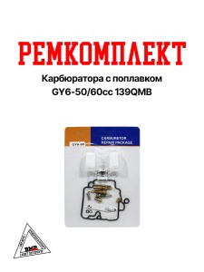 Ремкомплект карбюратора с поплавком GY6- 50/60cc 139QMB (комплект без дроссельной заслонки и мембран