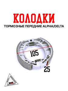 Колодки тормозные передние Alpha/Delta