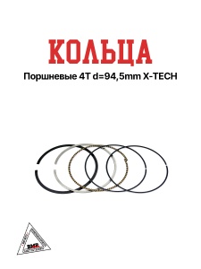 Кольца поршневые 4T d=94,5mm X-TECH