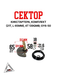 Сектор кикстартера, КОМПЛЕКТ (21Т, L-65мм), 4T 139QMB; GY6- 50