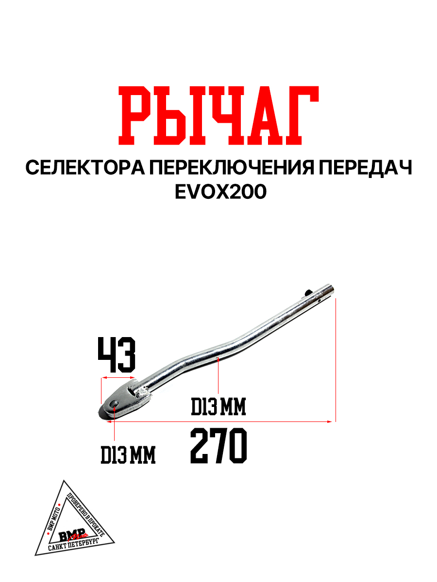 Рычаг селектора переключения передач EVOX200