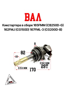 Вал кикстартера в сборе 165FMM --
(CB250D-G) 162FMJ (CG150D)
167FML-3 (CG200D-B)