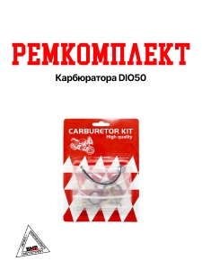 Ремкомплект карбюратора DIO50