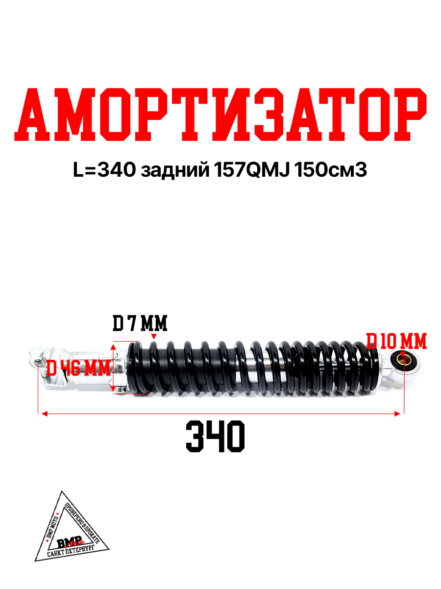 Амортизатор L=340 задний 157QMJ 150см3