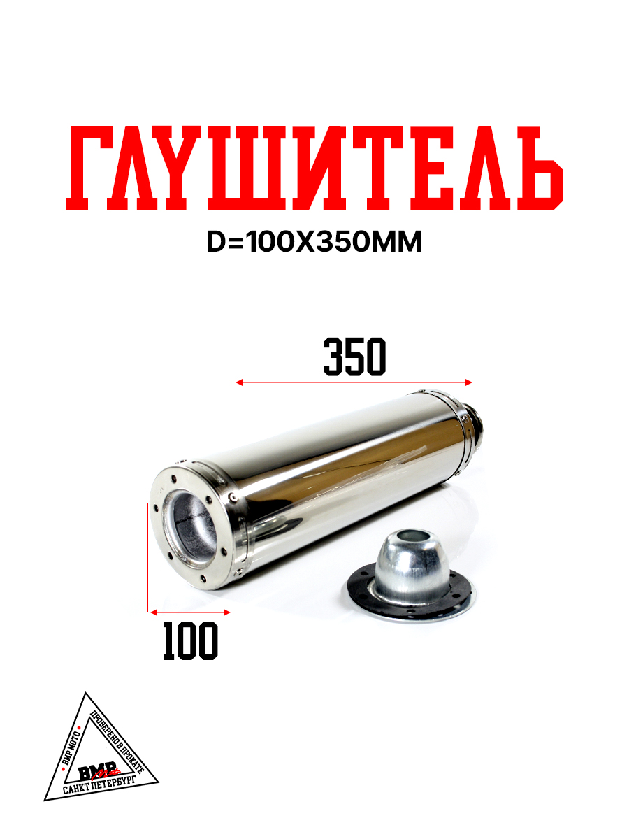 Глушитель D=100x350mm (тюнинг)