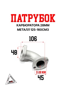 Патрубок карбюратора #3 28мм металл 125-160см3
