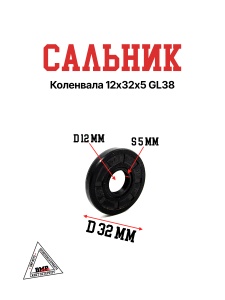 Сальник коленвала 12х32х5 GL38