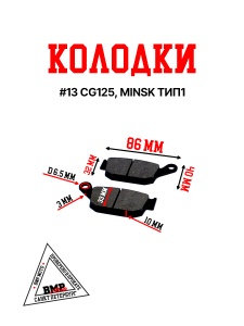 Колодки тормозные дисковые #13 CG125, MINSK ТИП1