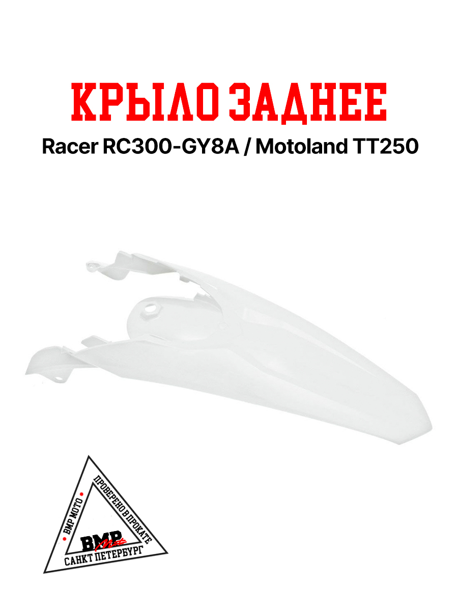 Крыло заднее ТТ250