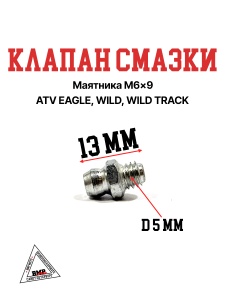 Клапан смазки маятника M6x9 ATV EAGLE/WILD/WILD TRACK