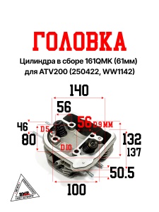 Головка цилиндра в сборе, 161QMK (61мм) ATV200 (250422, WW1142)