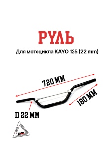 Руль KAYO 125