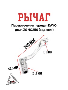 Рычаг переключения передач KAYO двиг. ZS NC250 (вод.охл.)