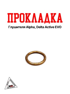 Прокладка глушителя Alpha, Delta Active EVO (G-623)