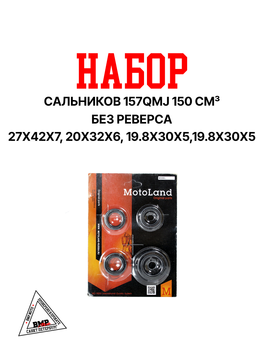 Набор сальников 157QMJ 150см3 БЕЗ реверса