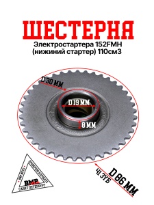 Шестерня электростартера 152FMH (на к/в, нижиний стартер) 110см3