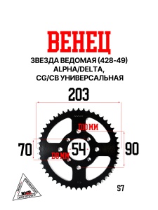 Венец, звезда ведомая (428-49) Alpha/Delta, CG/CB универсальная