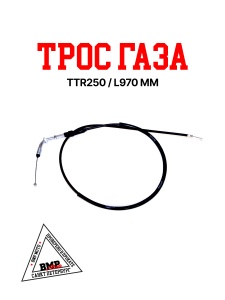 Трос газа TTR250,. L=970 мм BMP-moto