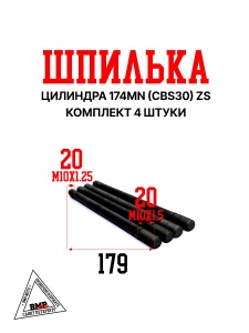 Шпильки цилиндра (компл=4шт) 174MN (CBS300) ZS