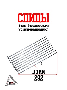 Спицы (10шт) 10G*292 mm усиленные (Вело) (0002452)