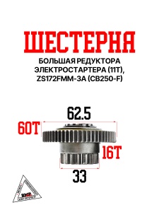 Шестерная редуктора электростартера большая (эл.стартер 11T), ZS172FMM-3A(CB250-F)