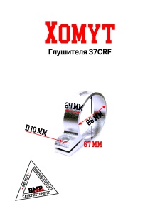Хомут глушителя 37CRF