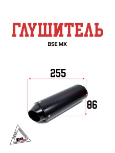 Глушитель BSE MX (30.155.0130)