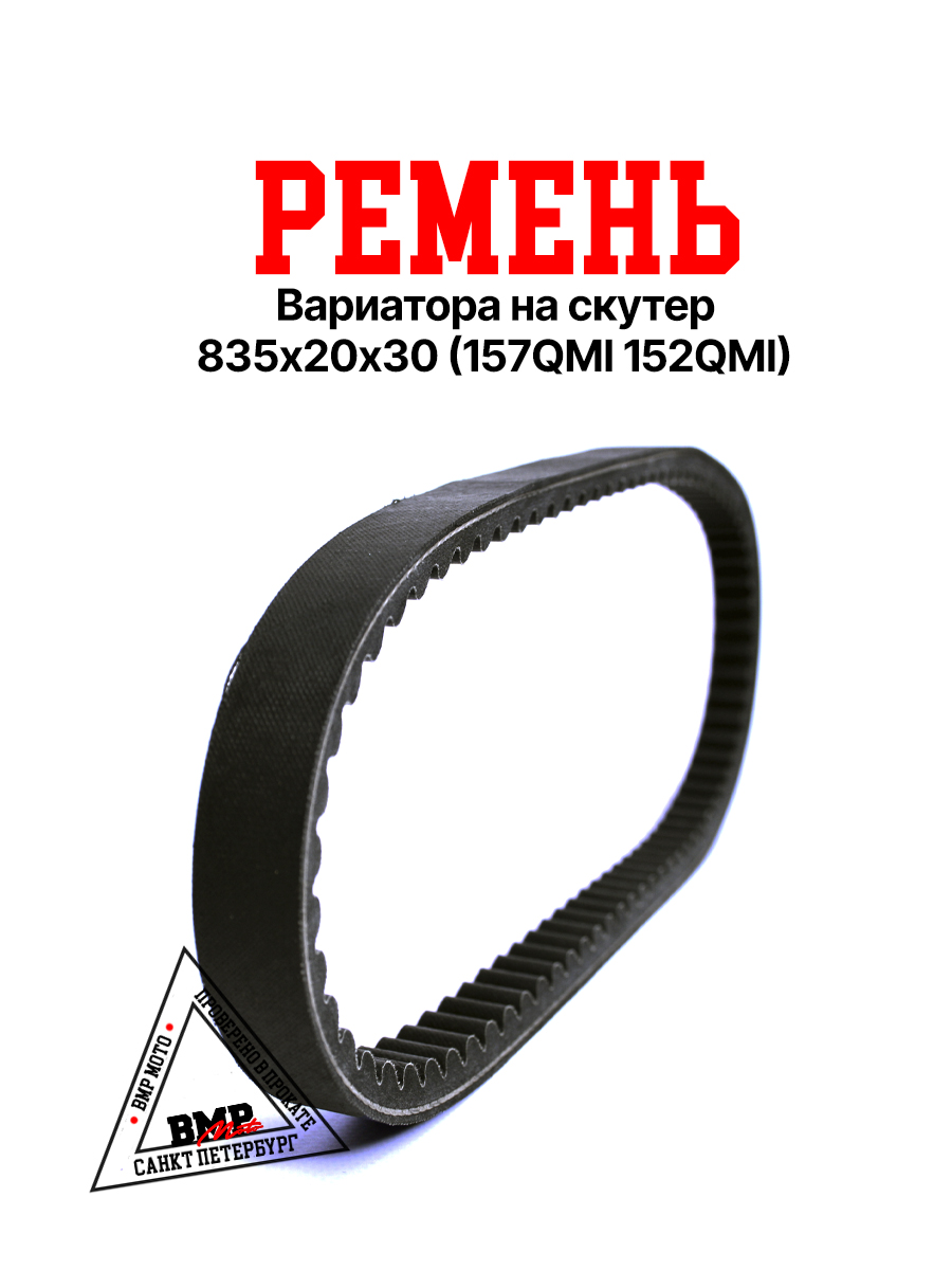Ремень 835-20 125см3 