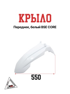 Крыло переднее, белый BSE CORE 