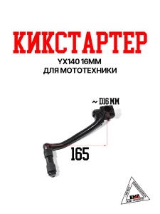 Кикстартер YX140 16mm WW0675