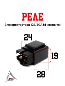 Реле электростартера 12В/30А: AD, JOG50, DIO (4 контакта) (00003950)