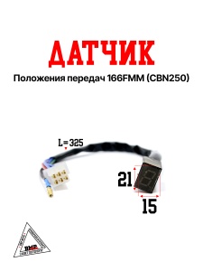 Датчик положения передач 166FMM (CBN250)