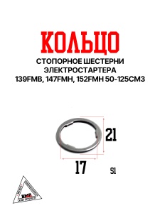 Стопорное кольцо шестерни электростартера 139FMB, 147FMH, 152FMH 50-125см3