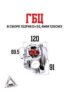 ГБЦ в сборе 152FMI d=52,4mm 125см3 BMP-moto