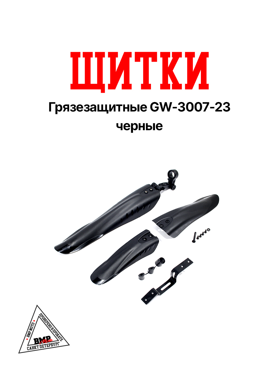 Щитки грязезащитные GW-3007-23 черные