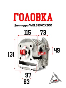 Головка цилиндра WELS EVOX200