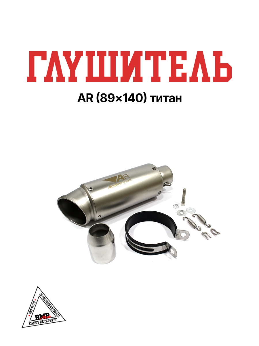 Глушитель AR (89x140) титан