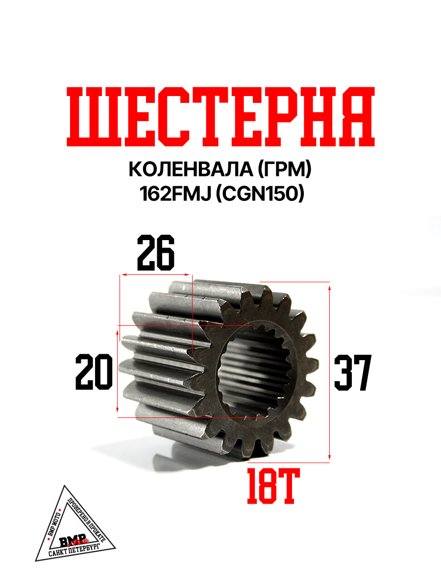 Шестерня коленвала (ГРМ) 162FMJ (CGN150)