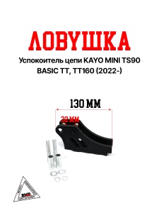 Успокоитель цепи (ловушка) KAYO MINI TS90, BASIC TT, TT160 (2022-)