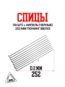 Спицы (10шт) + нипель (ЧЕРНЫЕ) 252 mm тюнинг (Вело) (0002455)