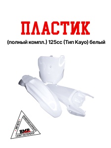 Пластик (полный копл.) #4 125сс (Kayo тип) OLD белый