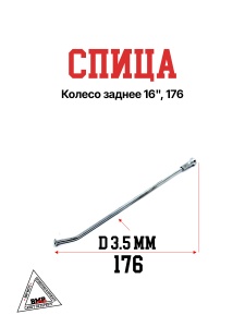 Спица, колесо заднее 16&quot;, 176 (30.405.0280)