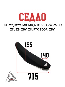 Седло BSE M2 M2Y M8 M4 RTC 300 Z4 Z5 Z7 Z11 Z6 Z6Y Z8 RTC 300R Z5Y 