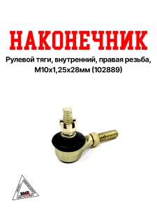 Наконечник рулевой тяги, внутренний, правая резьба, М10*1,25*28мм (102889)
