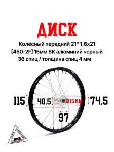 Диск колёсный передний 21" 1,6x21 [450-2F] 15мм 8K алюминий черный 
