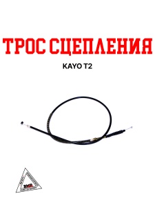 Трос сцепления KAYO Т2