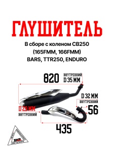 Глушитель в сборе с коленом CB250 (165FMM,166FMM); BARS, TTR250, ENDURO крос. мото. (00006430)