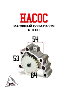 Насос масляный 156FMJ 140см X-tech